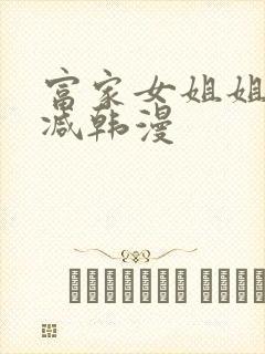 富家女姐姐无删减韩漫