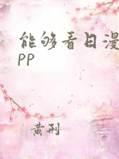 能够看日漫的app