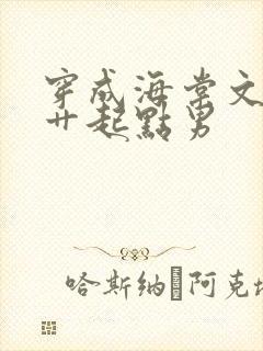 穿成海棠文男主艹起点男