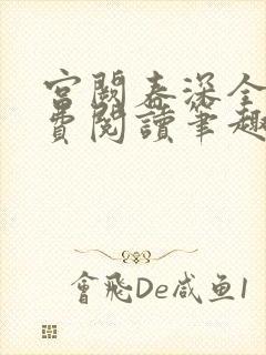 宫阙春深全文免费阅读笔趣阁