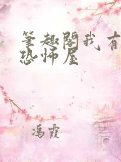 笔趣阁我有一座恐怖屋