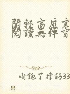 闻轻商应寒免费阅读无弹窗笔趣阁