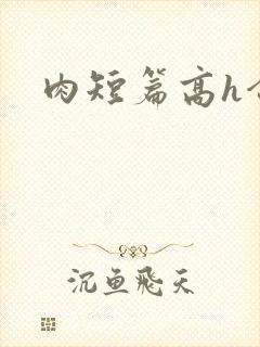 肉短篇高h合集