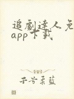 追剧达人免费版app下载