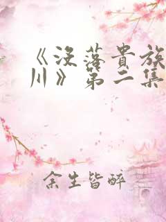 《没落贵族琉璃川》第二集