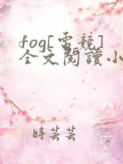 fog[电竞]全文阅读小说