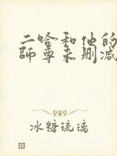 二哈和他的白猫师尊未删减广播剧