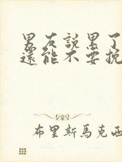 男友说累了分手还能不要挽回