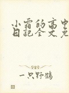 小霜的高中成长日记全文免费阅读