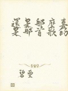 还是那么喜欢你是哪首歌的歌词