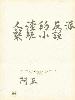 人渣的反派自救系统小说