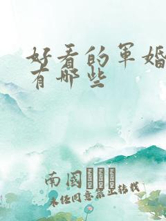 好看的军婚小说有哪些