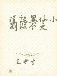 道诡异仙小说未删版全文