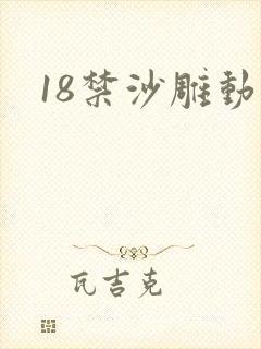 18禁沙雕动画