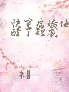 快穿病娇他又吃醋了短剧