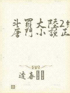 斗罗大陆2绝世唐门小说正版