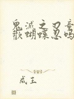 鬼灭之刃童磨喜欢蝴蝶忍吗