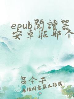 epub阅读器安卓版哪个好
