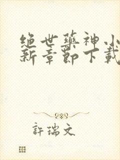 绝世药神小说最新章节下载