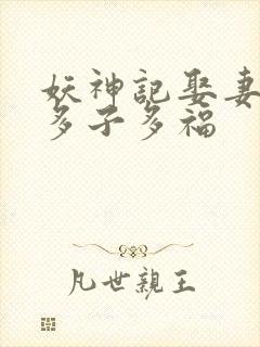 妖神记娶妻成神多子多福