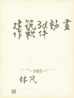 建筑3d动画制作软件