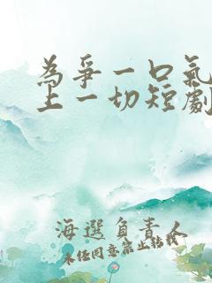 为争一口气我压上一切短剧免费观看在线播放