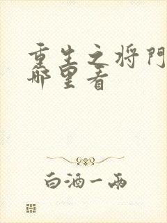 重生之将门毒后哪里看