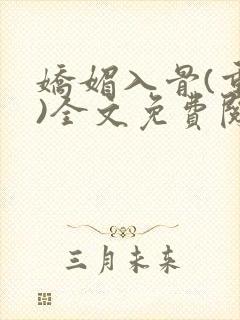 娇媚入骨(重生)全文免费阅读