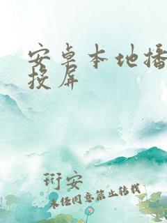 安卓本地播放器投屏