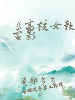 《高校女教师》电影