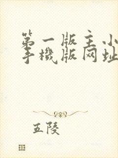 第一版主小说网手机版网址在线阅读