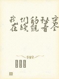 我们的秘密泰剧在线观看全集