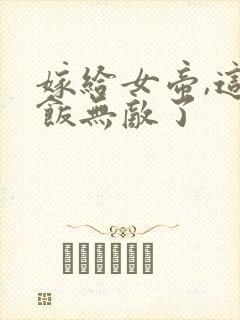 嫁给女帝,这软饭无敌了