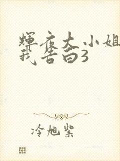 辉夜大小姐想让我告白3