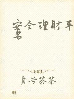 安全理财平台排名