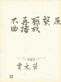 不再联系原唱歌曲播放