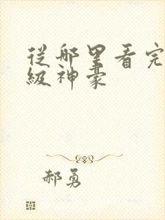 从哪里看完结超级神豪