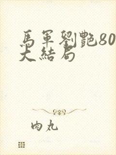 马军刘艳800大结局