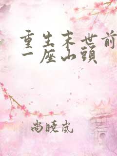 重生末世前盘下一座山头