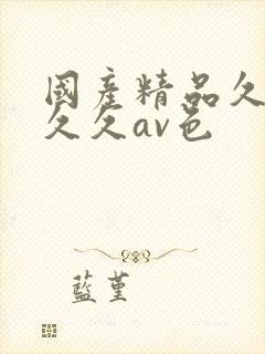 国产精品久久久久久av色