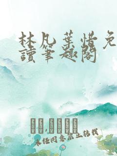 林凡叶惜免费阅读笔趣阁