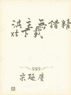 洪主无错精校txt下载