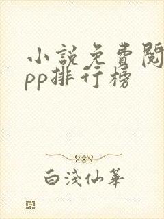 小说免费阅读app排行榜