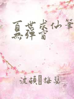 百世求仙笔趣阁无弹窗