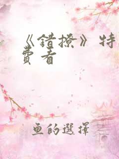 《错撩》特典免费看