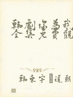 韩剧你为我着迷全集免费观看