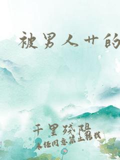 被男人艹的小说