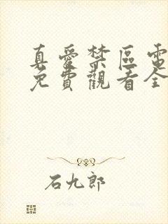 真爱禁区电视剧免费观看全集日剧