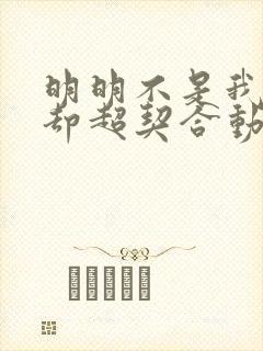 明明不是我的菜却超契合动漫