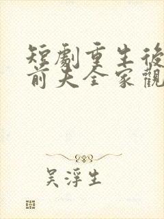 短剧重生后整顿前夫全家观看